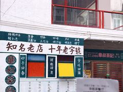 门面-華叔茶記
