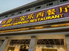 门面-新侨三宝乐西餐厅(崇文门店)