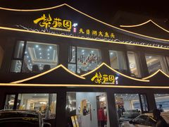 -紫藤园·天目湖大鱼头(南山竹海店)
