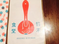 -铃木食堂(帽儿胡同店)