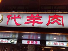 门面-代羊肉(中和店)
