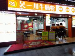-吴一川牛腩粉(西村店)