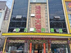 门面-鸿运楼·舌尖上的徽菜