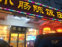 -北京小肠陈饭庄(方庄店)