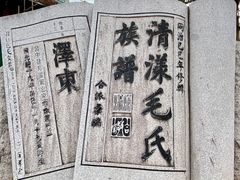 -清漾毛氏文化村