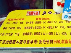 -国足臭豆腐(明瓦廊店)