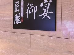 -御宴(北外滩店)