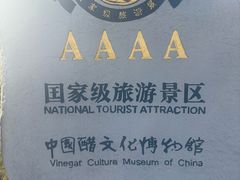 -镇江中国醋文化博物馆