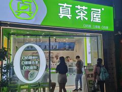 门面-真茶屋·0奶精(街道口一店)