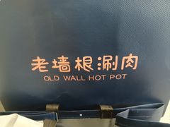 -老墙根涮肉(王四营店)