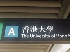 -香港大学