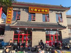 -石磨坊酒楼(文化街店)