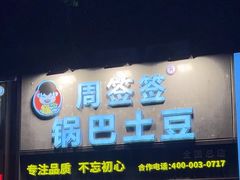 -周签签锅巴土豆(建设路总店)