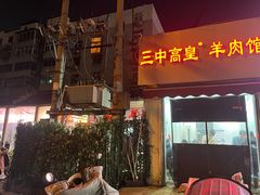 -三中高皇羊肉馆