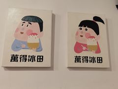 -WONDER ICE 萬得冰田(建設路总店)