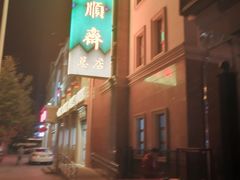 -芦庄子桂顺斋(和平路总店)