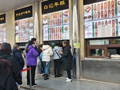 -清真·白记年糕(牛街北口店)