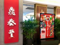 门面-鼎泰丰(国贸商城店)
