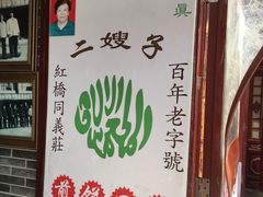 -清真·二嫂子煎饼果子(鼓楼旗舰形象店)