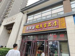 -石灰窑健民食品店(人民街店)
