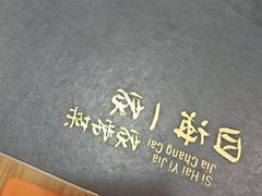 -荣基四海一家·家常菜·海鲜大排档(新安店)