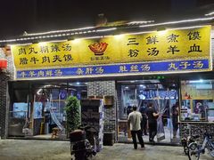 门面-太元彭家正汤(太元路总店)