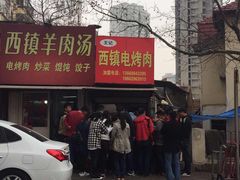 -王记西鎮电烤肉(汶上路店)