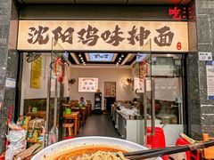 -萍姨抻面馆·鸡架冒菜(清湖店)