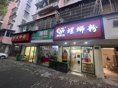 -笋果坊螺蛳粉(竹园小区店)