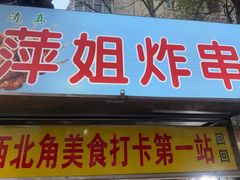-萍姐炸串·大饼卷一切
