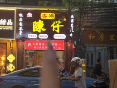 -陳仔(北京路店)