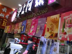 门面-沪上阿姨·精选茶饮(十一经路店)