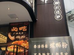 门面-小螺大作·螺蛳粉火锅(林和西店)