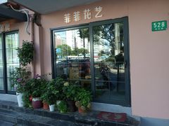-FEI FEI FLOWER鲜花店·气球派对·宝宝宴布置(虹口德必运动Loft店)