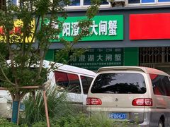-阳澄湖大闸蟹·琼灵阁牌品牌连锁(吴中总店)