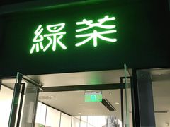 门面-绿茶餐厅(成都太古里店)