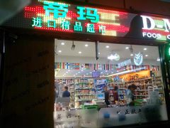 门面-帝玛进口精品超市D-MART