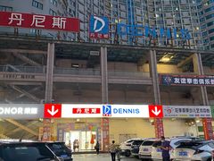 -丹尼斯(大石桥店)