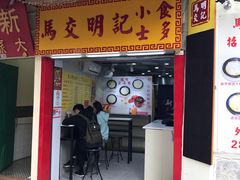 门面-明记牛杂(新马路分店)
