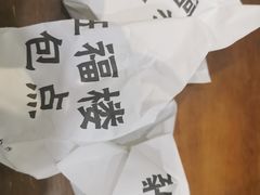 -旺福楼·包点(碑亭巷店)
