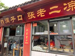 门面-洞子口张老二凉粉(文殊院店)