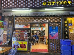门面-聪辉同安老美食饭店(大元路店)