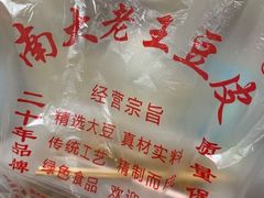 -老王豆皮