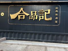 -合品记·湖南私房菜&小龙虾(霄云路店)