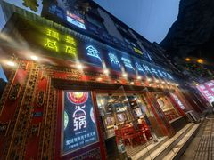 -金鼎雪山牦牛杂火锅(理县总店)