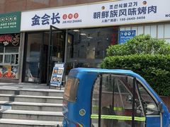 -金会长自助海鲜·烤肉(人民广场店)