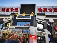 -长乐宫(长安金座店)