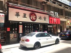 -华星冰室(湾仔店)
