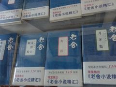 -老舍旧居