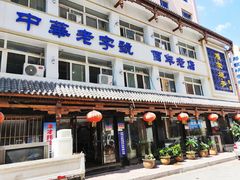 -马家烧麦(总店)